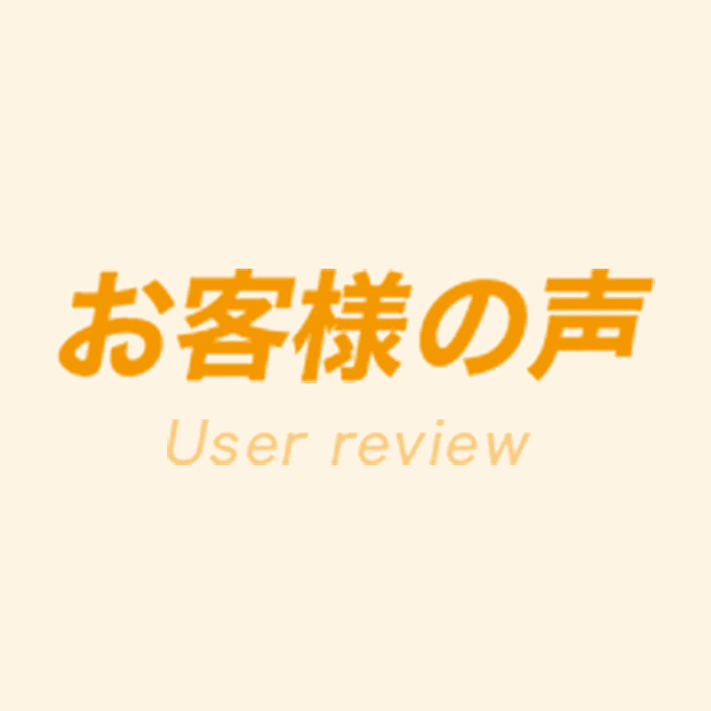お客様の声　User review